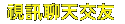 聊天ut室